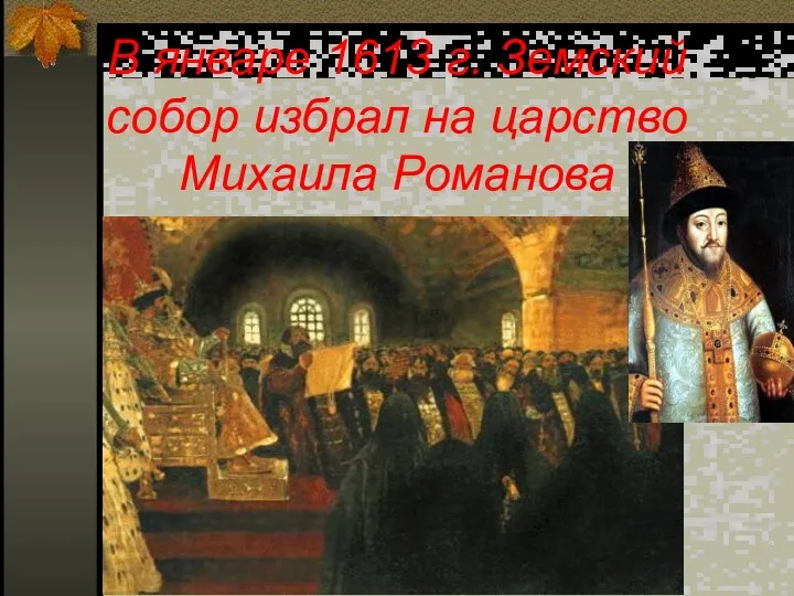 В январе 1613 г. Земский собор избрал на царство Михаила Романова