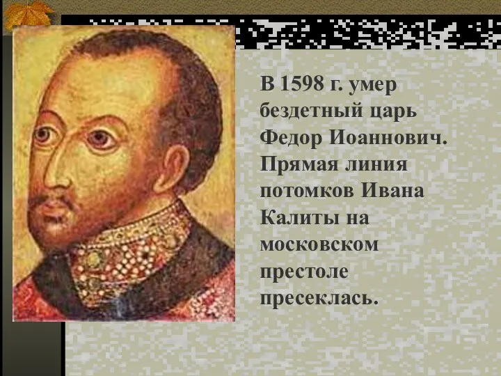 В 1598 г. умер бездетный царь Федор Иоаннович. Прямая линия
