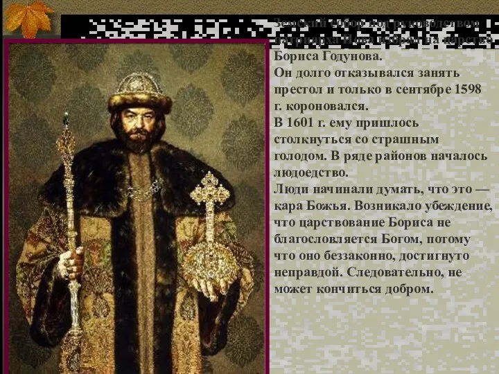 Земский собор под руководством патриарха Иова избрал на царство Бориса