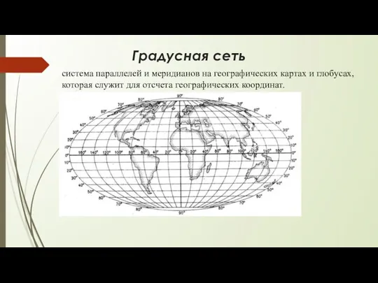 Градусная сеть система параллелей и меридианов на географических картах и