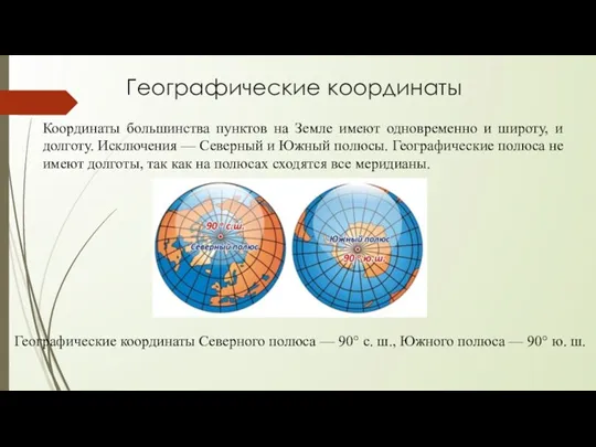 Географические координаты Координаты большинства пунктов на Земле имеют одновременно и