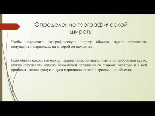 Определение географической широты Чтобы определить географическую широту объекта, нужно определить