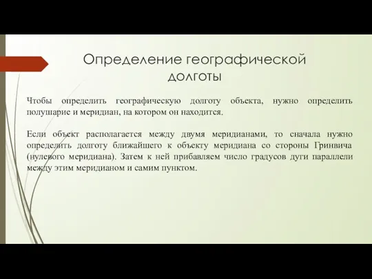 Определение географической долготы Чтобы определить географическую долготу объекта, нужно определить