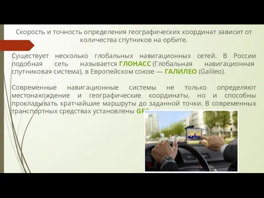 Скорость и точность определения географических координат зависит от количества спутников