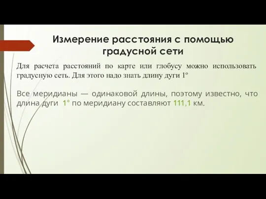 Измерение расстояния с помощью градусной сети Для расчета расстояний по