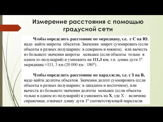 Измерение расстояния с помощью градусной сети