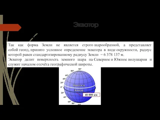 Экватор Так как форма Земли не является строго шарообразной, а