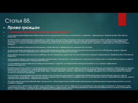Статья 88. Права граждан 1. Граждане Республики Казахстан имеют право