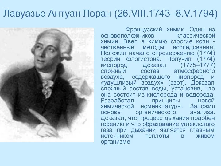 Лавуазье Антуан Лоран (26.VIII.1743–8.V.1794) Французский химик. Один из основоположников классической