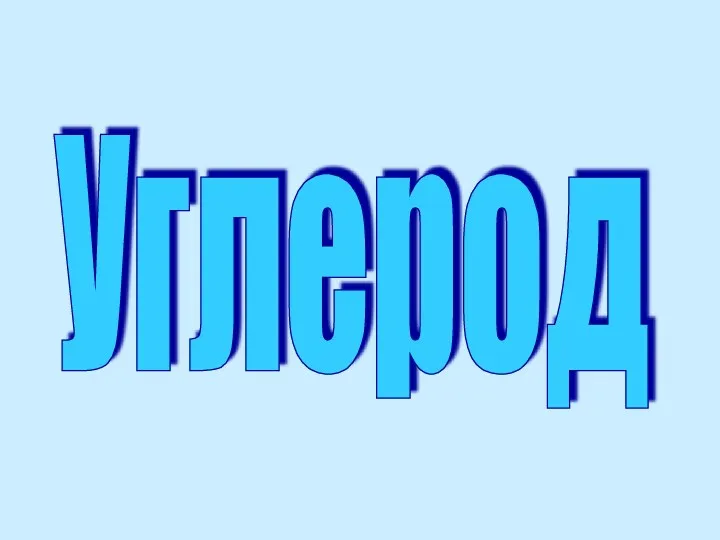 Углерод