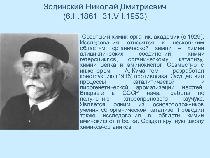 Зелинский Николай Дмитриевич (6.II.1861–31.VII.1953) Советский химик-органик, академик (с 1929). Исследования