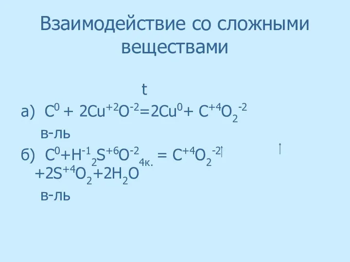 Взаимодействие со сложными веществами t а) C0 + 2Сu+2O-2=2Cu0+ C+4O2-2