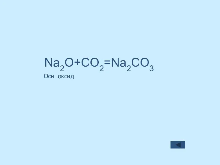 Осн. оксид Na2O+CO2=Na2CO3