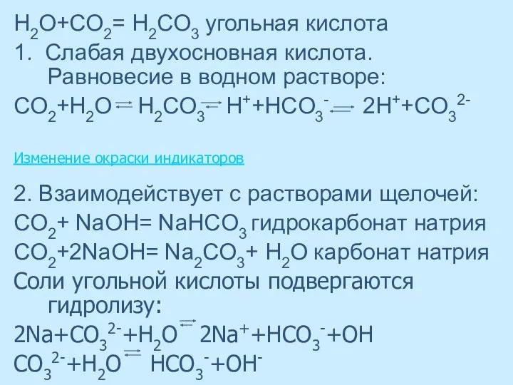 H2О+CO2= Н2CO3 угольная кислота 1. Слабая двухосновная кислота. Равновесие в