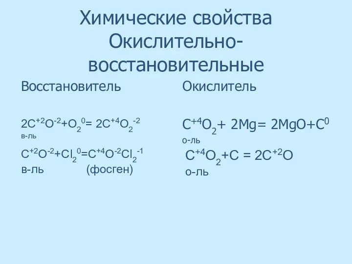 Химические свойства Окислительно-восстановительные Восстановитель Окислитель C+4O2+ 2Mg= 2MgO+C0 о-ль 2С+2О-2+О20=