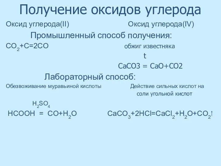 Получение оксидов углерода Оксид углерода(II) Оксид углерода(IV) Промышленный способ получения: