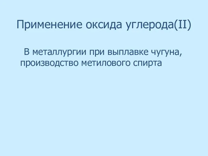 Применение оксида углерода(II) В металлургии при выплавке чугуна, производство метилового спирта