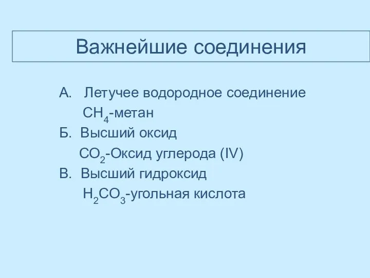 Важнейшие соединения А. Летучее водородное соединение CH4-метан Б. Высший оксид