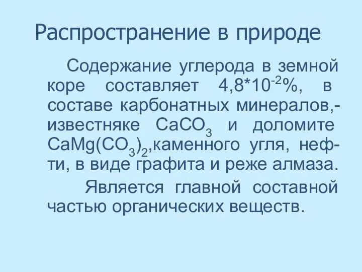 Распространение в природе Содержание углерода в земной коре составляет 4,8*10-2%,