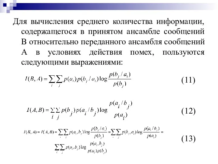 Для вычисления среднего количества информации, содержащегося в принятом ансамбле сообщений