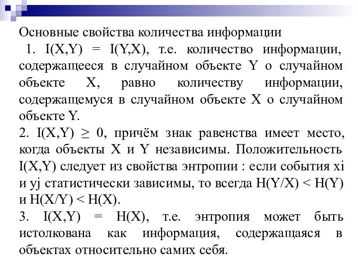 Основные свойства количества информации 1. I(X,Y) = I(Y,X), т.е. количество