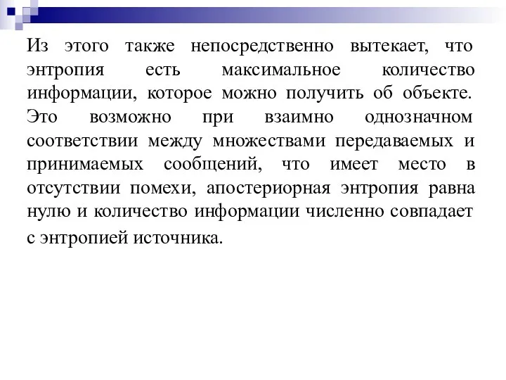 Из этого также непосредственно вытекает, что энтропия есть максимальное количество