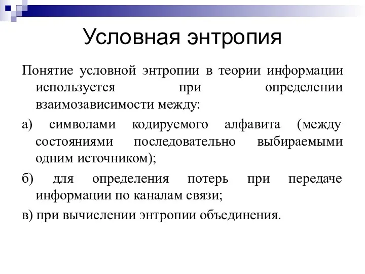 Понятие условной энтропии в теории информации используется при определении взаимозависимости