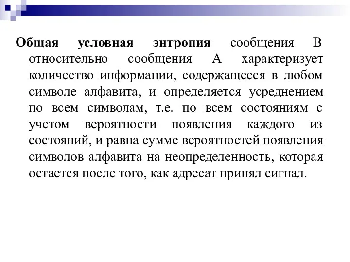 Общая условная энтропия сообщения В относительно сообщения А характеризует количество