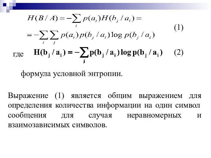 где формула условной энтропии. (2) (1) Выражение (1) является общим