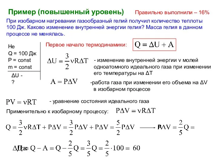 При изобарном нагревании газообразный гелий получил количество теплоты 100 Дж.