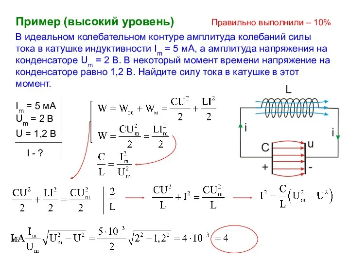 В идеальном колебательном контуре амплитуда колебаний силы тока в катушке