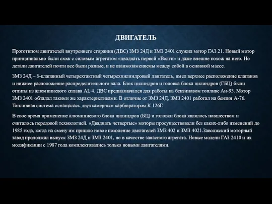 ДВИГАТЕЛЬ Прототипом двигателей внутреннего сгорания (ДВС) ЗМЗ 24Д и ЗМЗ