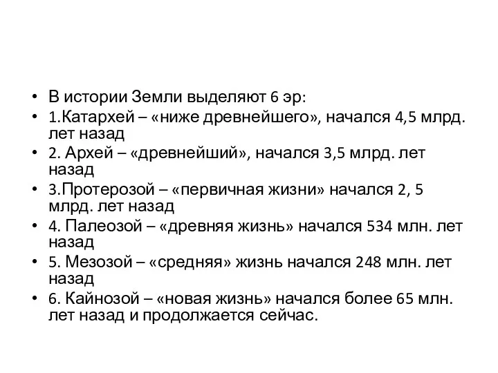 В истории Земли выделяют 6 эр: 1.Катархей – «ниже древнейшего», начался 4,5 млрд.