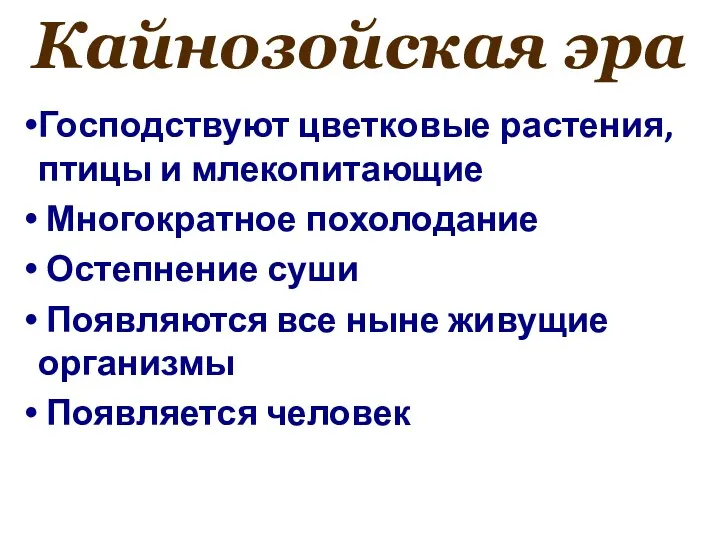 Кайнозойская эра Господствуют цветковые растения, птицы и млекопитающие Многократное похолодание Остепнение суши Появляются