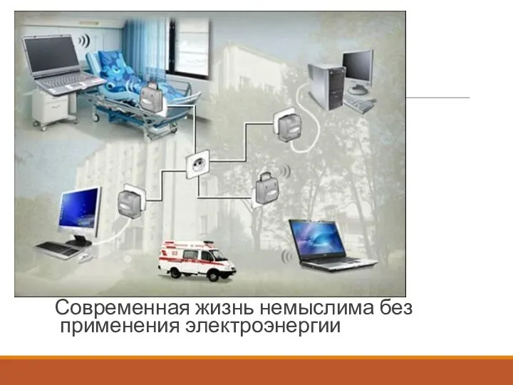 Современная жизнь немыслима без применения электроэнергии