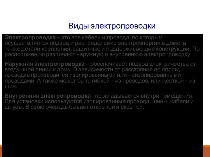 Виды электропроводки Электропроводка – это все кабели и провода, по