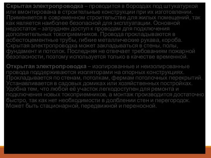 Скрытая электропроводка – проводится в бороздах под штукатуркой или вмонтирована