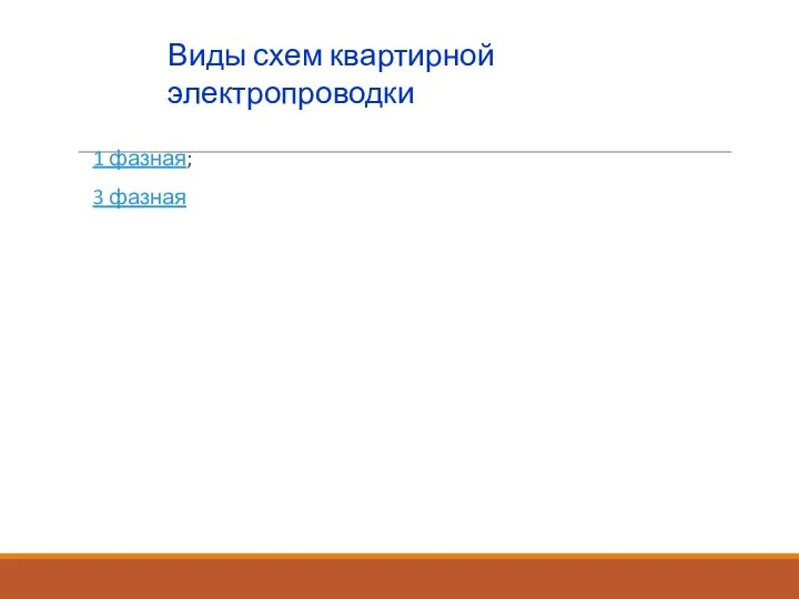 Виды схем квартирной электропроводки 1 фазная; 3 фазная