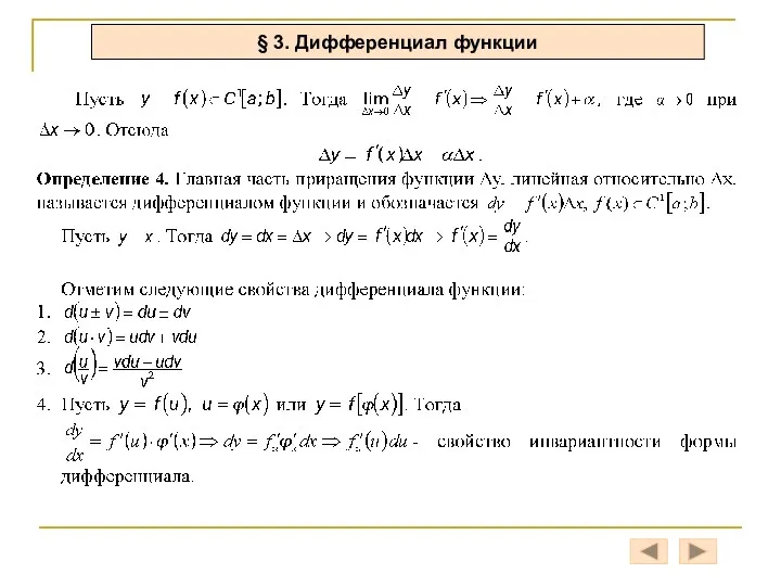 § 3. Дифференциал функции