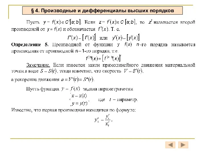 § 4. Производные и дифференциалы высших порядков