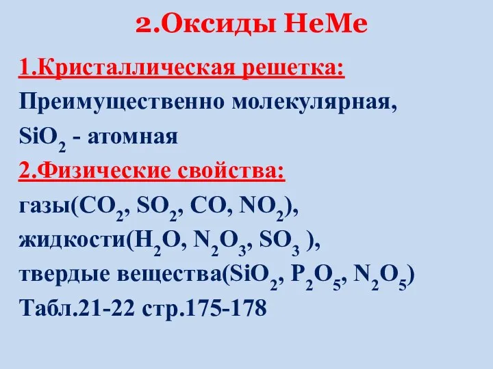 2.Оксиды НеМе 1.Кристаллическая решетка: Преимущественно молекулярная, SiO2 - атомная 2.Физические