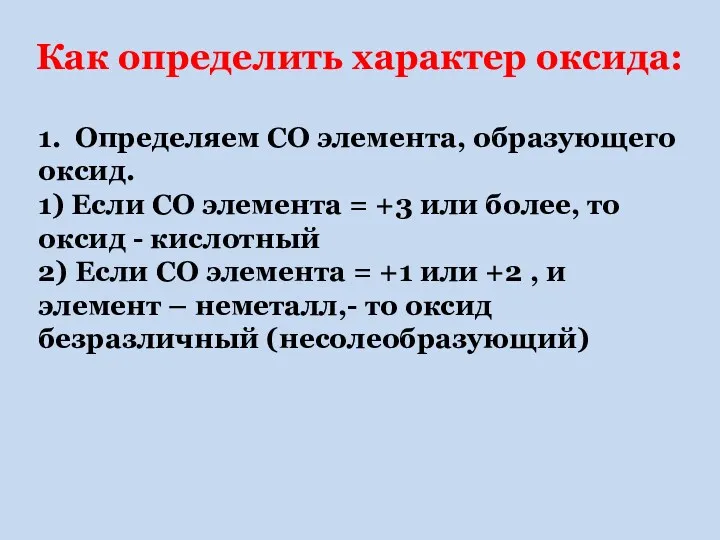 1. Определяем СО элемента, образующего оксид. 1) Если СО элемента