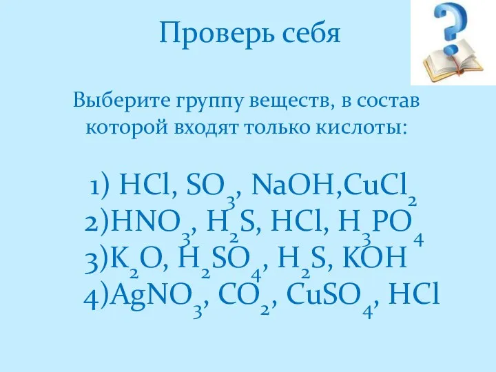 Проверь себя Выберите группу веществ, в состав которой входят только