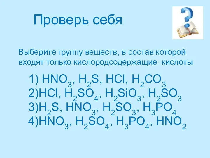 1) HNO3, H2S, HCl, H2CO3 2)HCl, H2SO4, H2SiO3, H2SO3 3)H2S,