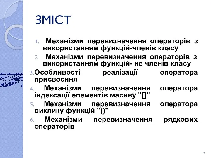 ЗМІСТ Механізми перевизначення операторів з використанням функцій-членів класу Механізми перевизначення операторів з використанням