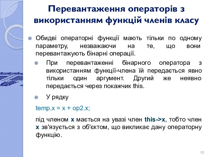 Перевантаження операторів з використанням функцій членів класу Обидві операторні функції мають тільки по