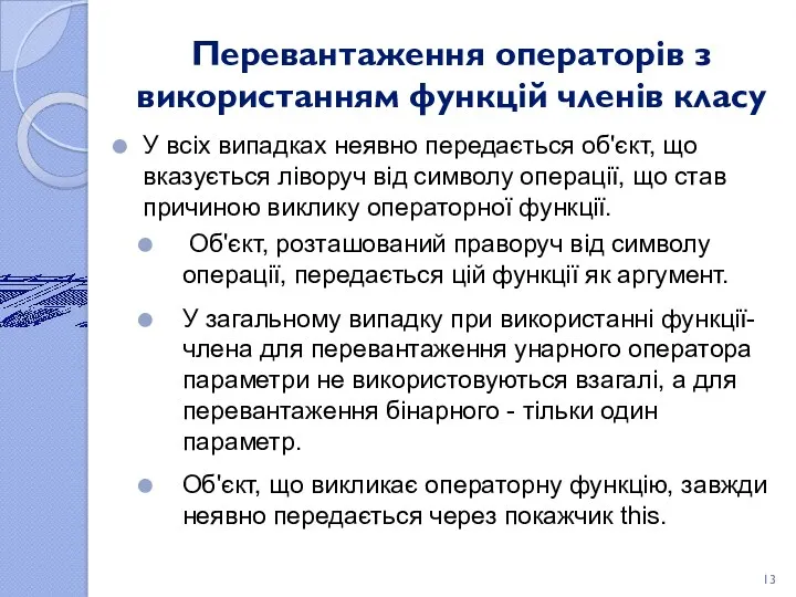 Перевантаження операторів з використанням функцій членів класу У всіх випадках