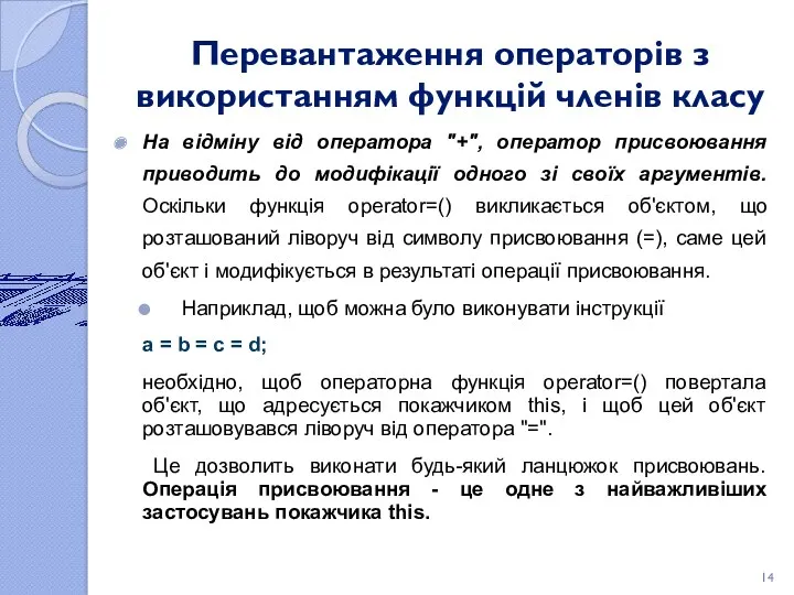 Перевантаження операторів з використанням функцій членів класу На відміну від