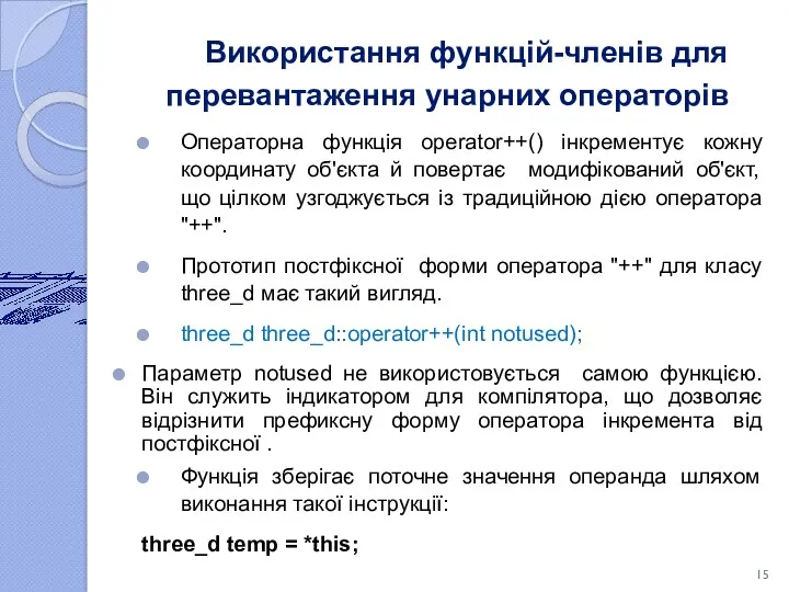 Використання функцій-членів для перевантаження унарних операторів Операторна функція operator++() інкрементує кожну координату об'єкта