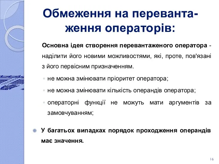 Обмеження на переванта-ження операторів: Основна ідея створення перевантаженого оператора -